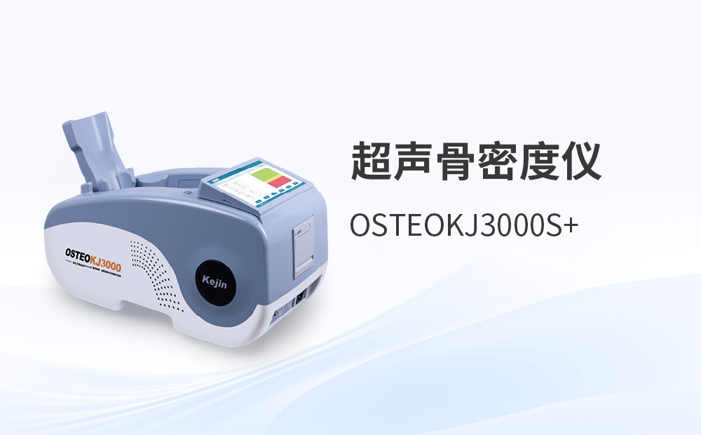 超聲波骨密度檢測(cè)儀選購(gòu)，如何兼顧性能與合規(guī)？