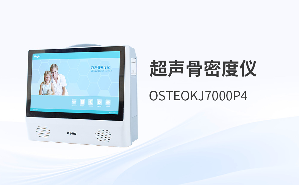 體檢中心采購(gòu)超聲波骨密度檢測(cè)儀如何規(guī)避選型誤區(qū)