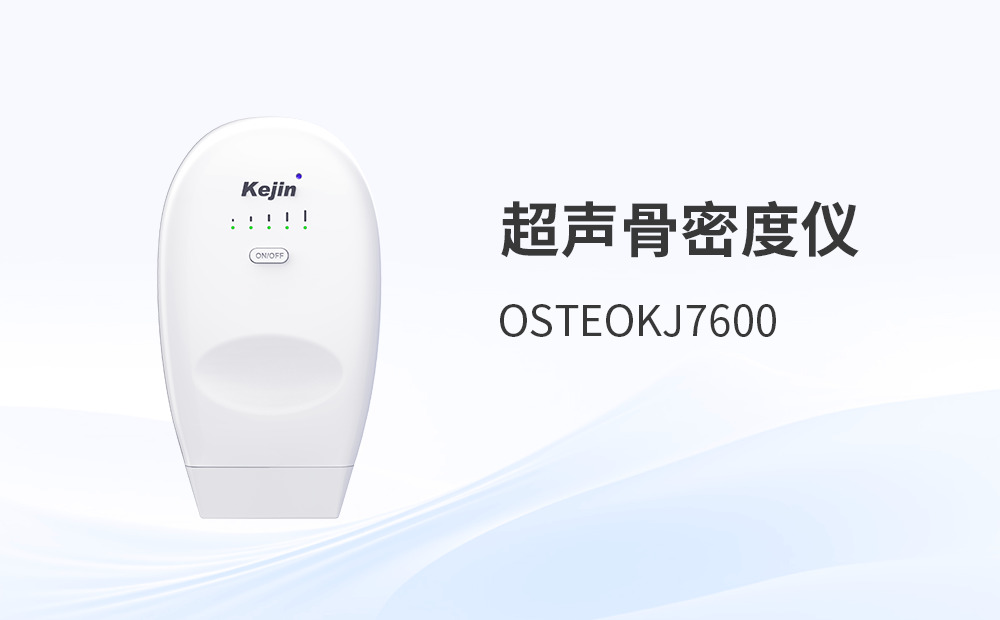 采購超聲骨密度分析儀，如何避免落入選擇陷阱？