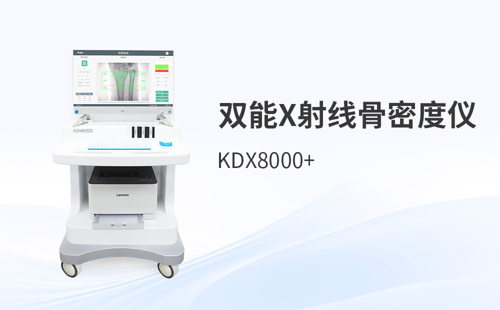 國產(chǎn)測前臂的雙能X射線骨密度儀：如何科學(xué)評估其臨床效能？