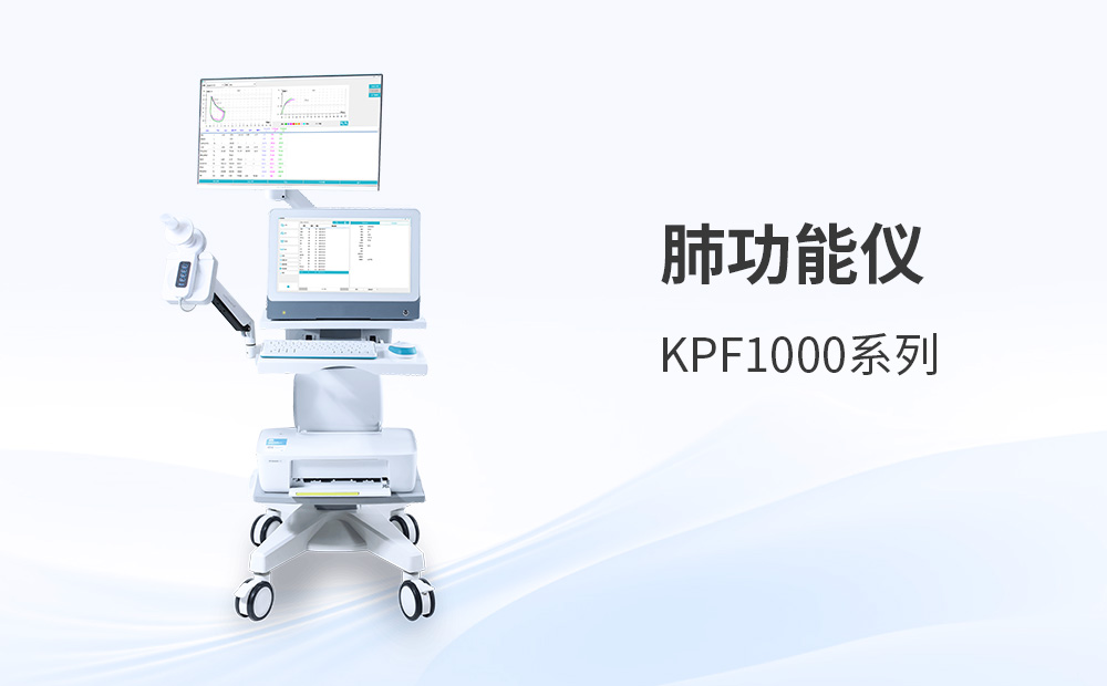 科進品牌肺功能測試儀如何適應智慧醫療采購新趨勢