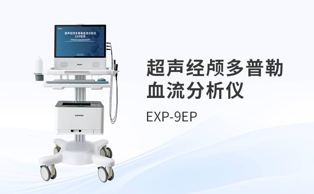 超聲經顱多普勒TCD分析儀科進品牌如何選型