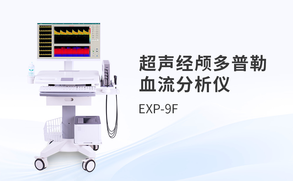 超聲經顱多普勒TCD分析儀采購如何兼顧性能與合規