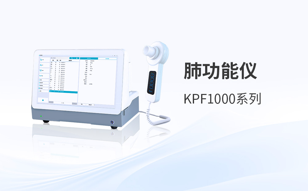 科進肺功能檢測儀：支持十年有效使用年限